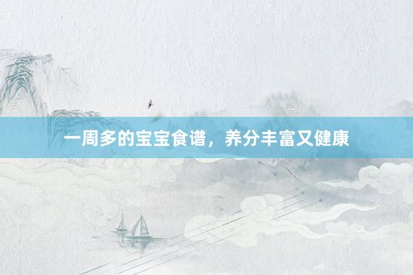 一周多的宝宝食谱，养分丰富又健康