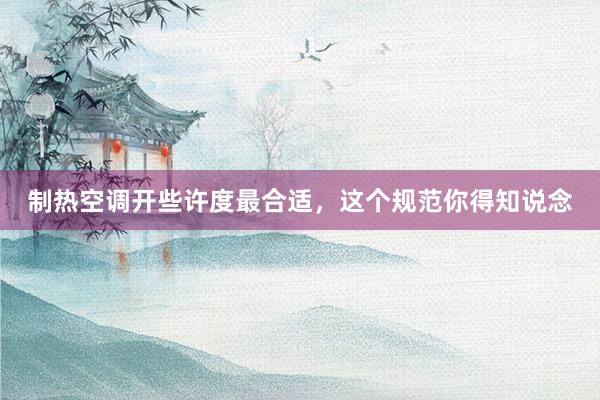制热空调开些许度最合适，这个规范你得知说念