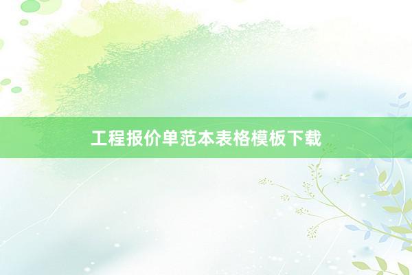 工程报价单范本表格模板下载