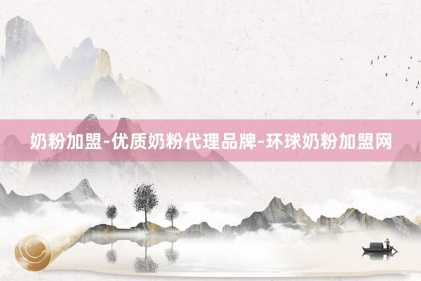 奶粉加盟-优质奶粉代理品牌-环球奶粉加盟网