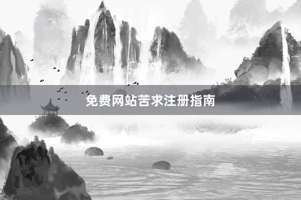 免费网站苦求注册指南